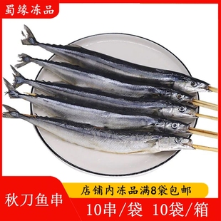 100克秋刀鱼串10串 冷冻秋刀鱼水产海鲜串铁板油炸串户外烧烤食材