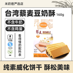 台湾藜麦豆奶酥威化饼干3袋无蛋奶零食植物蛋白纯素 含小麦