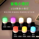 USB便携小夜灯彩色氛围情调灯白暖光红黄蓝绿紫色卧室夜用睡眠灯