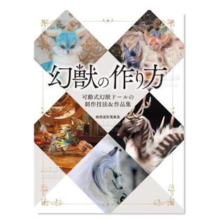现货 作り方日文原版 幻兽 制作 图书书籍 幻獣