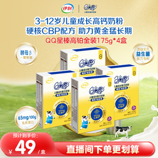 伊利QQ星榛高铂金装 4盒 CBP牛初乳儿童高钙配方牛奶粉175g