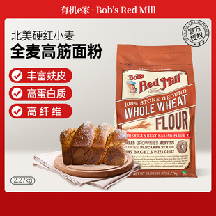 美国鲍勃红磨坊石磨全麦高筋面粉含麦麸烘焙面包粉硬红麦粉2.27kg