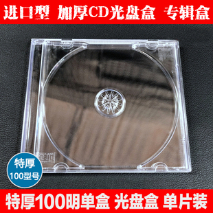 光盘盒单片装 加厚100CD包装 全透明光碟盒壳塑料盒子 盒DVD盒单片装