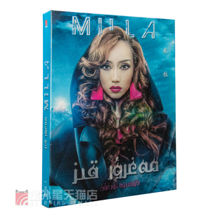 米拉 官方正版 特价 MILLA 流行音乐专辑 星外星音像专营 唱片