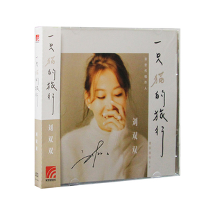 刘双双 官方正版 2018新专辑 一只猫 星外星音像专营唱片CD 旅行