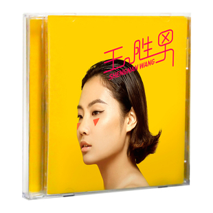 正版 王胜男 流行音乐唱片CD 同名专辑 星外星音像专营