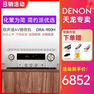 上市 新品 900H Denon 多合一双声道立体声接收机功放8K 天龙DRA