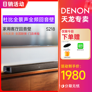 新品 DENON S218杜比全景声全频回音壁音响无线连接影院 天龙DHT