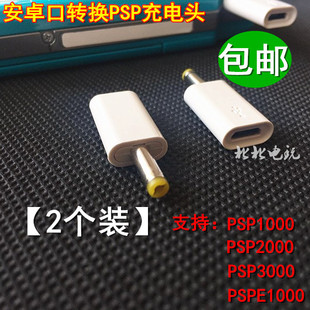 Micro USB母口转PSP充电转接头安卓线转psp1000 3000充电线 2000