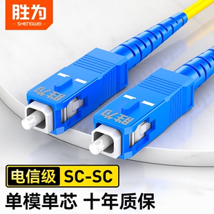 30米可定制FSC 胜为光纤跳线SC SC光纤尾纤单模单芯光纤线家用转室内工程光纤延长线电信级1M 101
