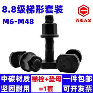 8.8级梯型螺丝法兰螺母套装 M48mm 梯形螺栓T型t形压板螺杆M6M8M10