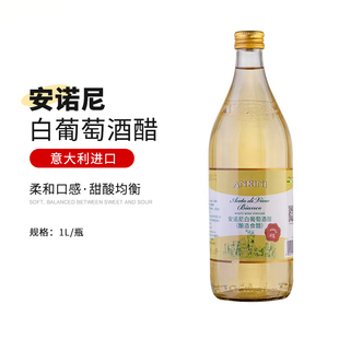 Wine 正品 White Vinegar意大利原装 进口安诺尼白酒醋1L 500ML特价