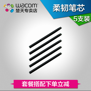 wacom数位板手写板绘画板影拓四代柔韧笔芯5支装 两包起江浙沪 包邮