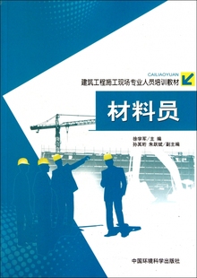 材料员 建筑工程施工现场专业人员培训教材 木垛图书 正版 书籍