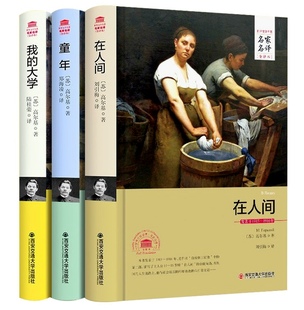 高尔基三部曲 全套 畅销书 世界名著精装 成人书籍 中文完整版 童年在人间我 大学书 外国文学小说 初中小学语文课外阅读
