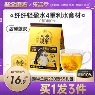 老金磨方玉米须茶120g栀子荞麦茯苓茶包养生茶熬夜花茶0糖0脂0卡