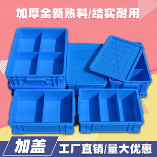 加厚塑胶分隔箱加盖零件分类盘分格多格塑料工具收纳电子筐储物