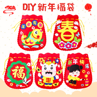 2024年手工福袋儿童diy新年春节幼儿园布艺手工制作材料包装 饰挂
