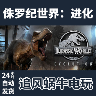 国区 World PC正版 Steam 侏罗纪世界 进化 Evolution Jurassic