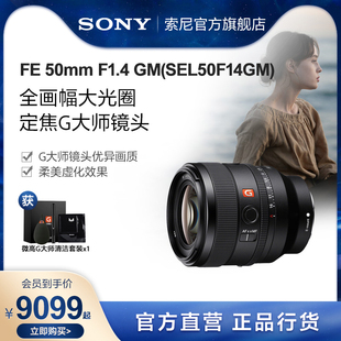 索尼 Sony F1.4 GM全画幅大光圈定焦G大师镜头SEL50F14GM 50mm