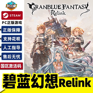 Fantasy Steam Granblue CDKEY 碧蓝幻想Relink Relink 正版 PC游戏 国区激活码