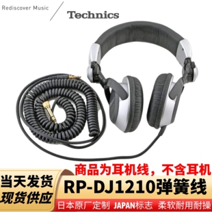 日本Technics松下RP DJ1210耳机头戴监听弹簧线维修配件全新现货