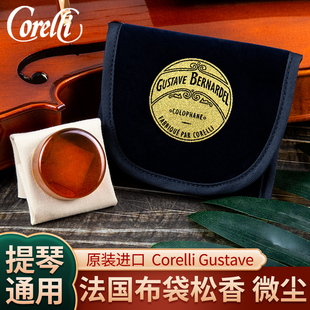 法国Corelli Gustave小提琴松香大提琴二胡微尘松香蓝布袋不易碎