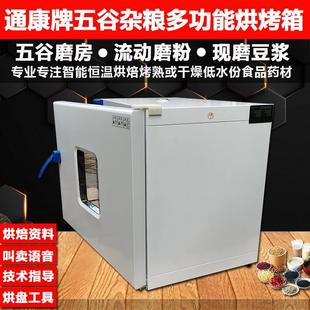 通康五谷粮中药材热风循杂环烘箱磨房低温烘焙机商用全自动干燥箱