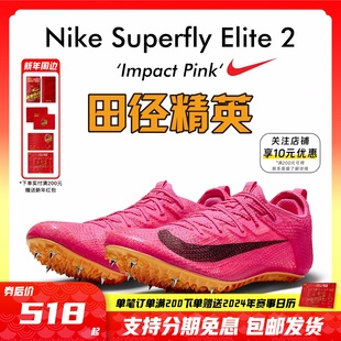 田径精英新款 耐克Nike Superfly Elite2男女专业短跑苏炳添钉鞋