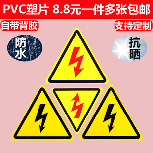 电力闪电标警示牌当心触电三角设备安全有电危险PVC防水不干胶贴