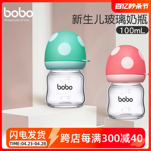bobo奶瓶新生婴儿宝宝0 6个月以上玻璃宽口径防胀气防呛奶瓶