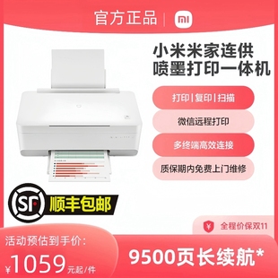 小米米家连供喷墨打印一体机墨仓式 彩色喷墨复打印扫描双面打印机