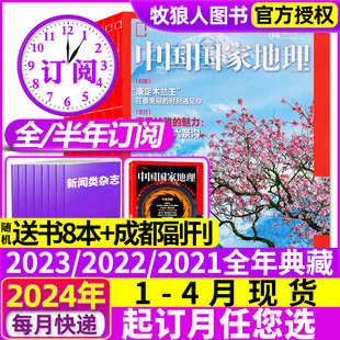 半年订阅 全年 安徽 4月现货 中国国家地理杂志2024年1 2023年 选美中国杭州凉山州山西西藏219国道公路增刊过刊 12月