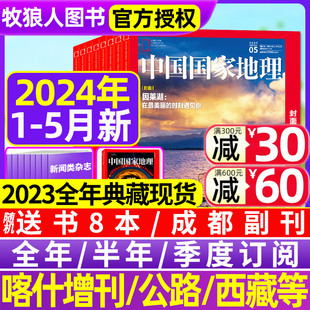 中国国家地理杂志2024年1 半年订阅 5月 2023全年典藏 高黎贡山喀什增刊219国道公路安徽杭州选美10月西藏山西过刊 全年