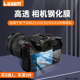 LESEM适用松下s5m2 gx85 gx9 g100 s5m2x g95d lx10 s1r g7贴膜相机屏幕钢化膜单反相机保护贴膜 s52二代