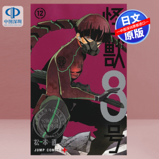 怪獣8号 ジャンプコミックス 预售 深图日文 日本原装 漫画 进口 怪兽8号 松本直也 正版 书 集英社