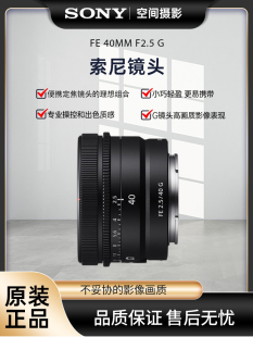 索尼FE SONY 40mm 全画幅微单人像定焦相机G镜头 F2.5