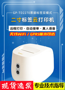 佳博GP R222C云标签打印机TD2270美团餐饮外卖WiFi远程自动打印机