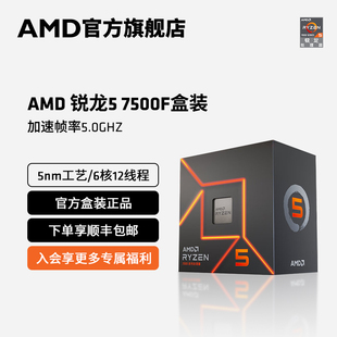 7500F处理器 AMD锐龙5 6核12线程加速频率至高5GHz盒装 CPU 5nm