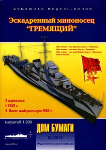 苏联轰鸣号 Гремящий驱逐舰纸模型