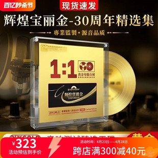 正版 辉煌宝丽金cd30周年精选集24K黄金母盘直刻无损高音质车载cd