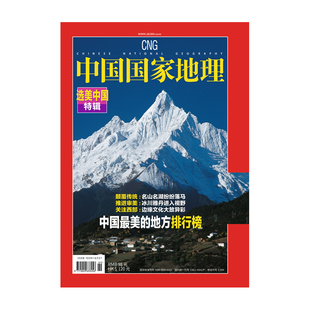 新版 中国国家地理经典 选美中国特辑——中国最美 地方排行榜 专辑 修订第4版