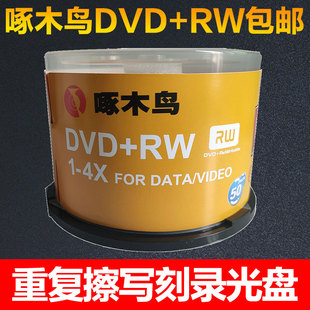 啄木鸟光盘CDVD RW可反复擦写刻录盘10片50桶装 光碟重复碟4.7 包邮