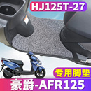 适用于豪爵摩托车踏板车AFR125专用afr125s丝圈脚垫踩HJ125T 27A