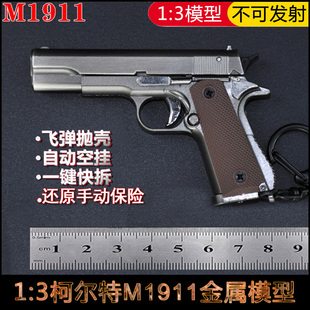 3柯尔特M1911金属模型钥匙扣抛壳拆卸枪模男孩玩具手枪不可发射