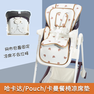 哈卡达hagaday卡曼Pouch婴儿童k05plus餐椅凉席坐垫子宝宝夏季 凉