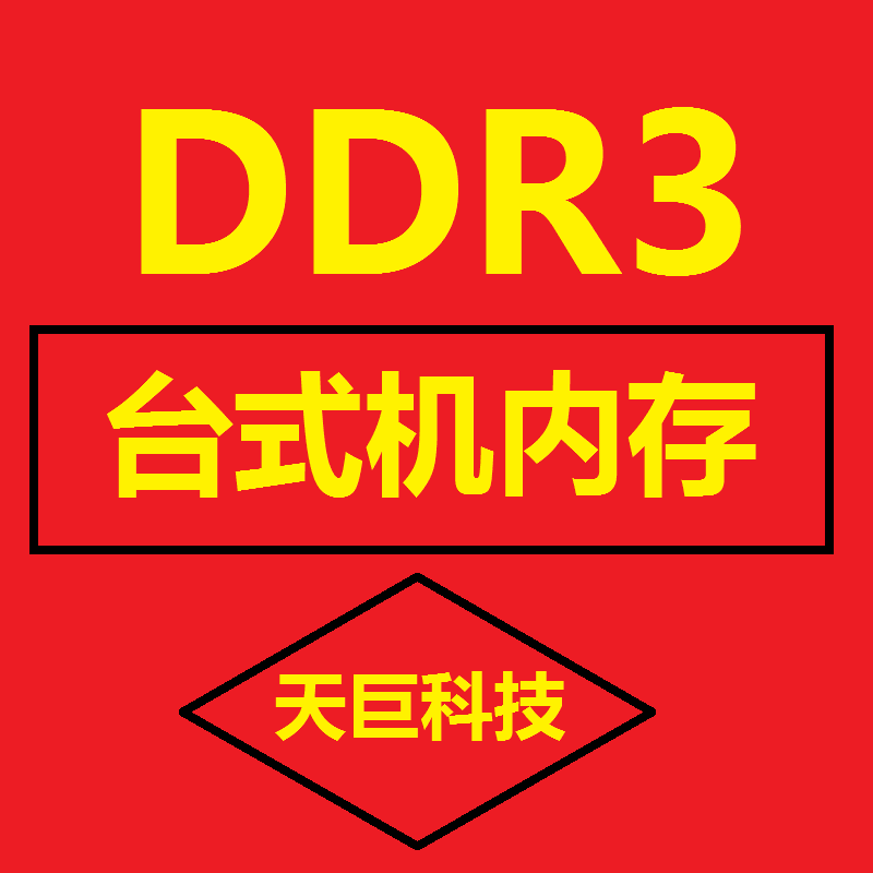 DDR3 台式 1600 1333 机内存 全通道测好 全兼容条 1066