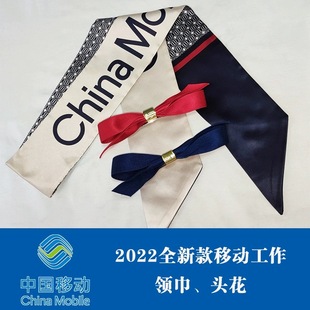 2022新款 饰 中国移动红色头花蓝色领巾领结营业员工作服丝巾领花装