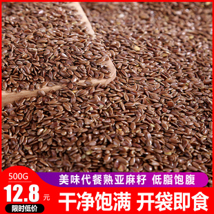 百优粒炒熟亚麻籽 即食内蒙古亚麻籽 袋可榨油 低温烘焙原料 500g