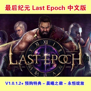 最后纪元 Epoch单机游戏pc集成所有DLC包更新送修改器 Last